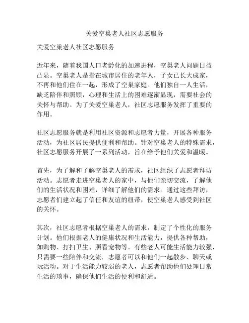 关爱空巢老人社区志愿服务