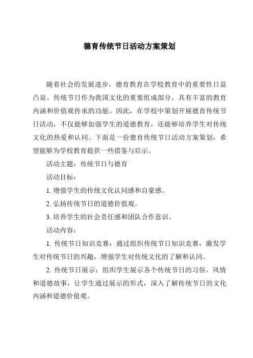 德育传统节日活动方案策划