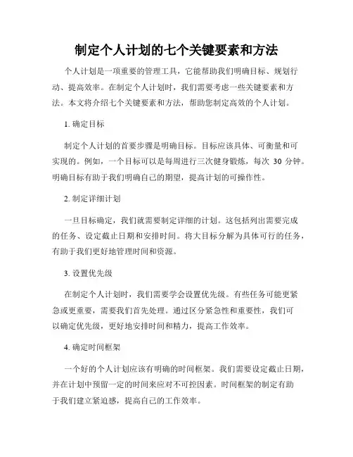 制定个人计划的七个关键要素和方法