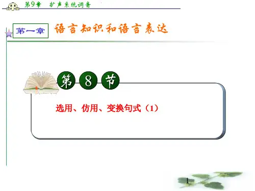 学海导航高中总复习(第1轮)语文：第1章_第8节_选用、仿用、变换句式(1)