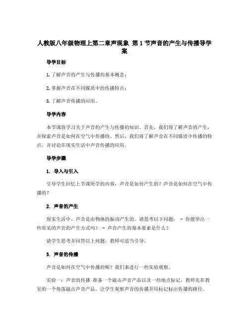 人教版八年级物理上第二章声现象 第1节声音的产生与传播导学案