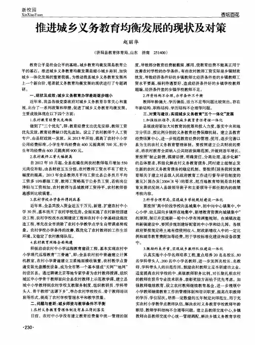 推进城乡义务教育均衡发展的现状及对策