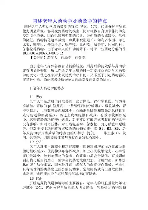 阐述老年人药动学及药效学的特点.doc