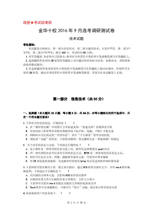 2016年9月金华十校技术选考模拟信息技术试题