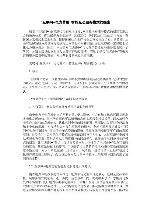 “互联网+电力营销”智能互动服务模式的探索