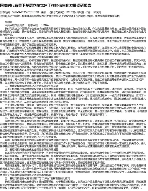 网络时代背景下基层党校党建工作的信息化发展调研报告
