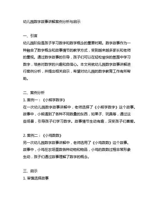 幼儿园数字故事讲解案例分析与启示