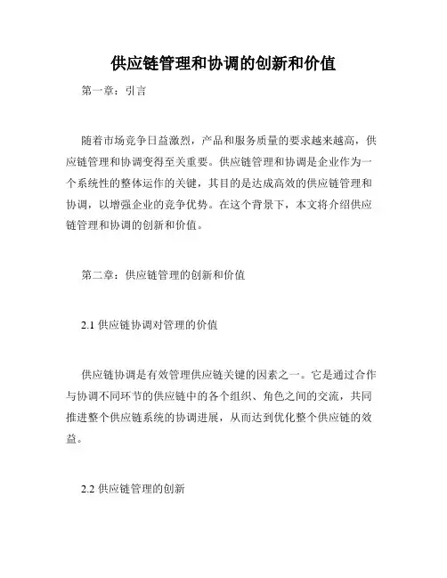 供应链管理和协调的创新和价值