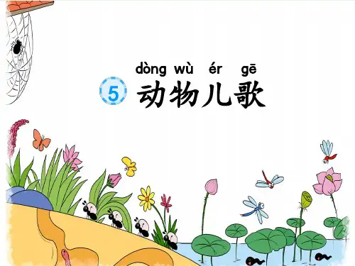 【推荐】动物儿歌 课件(共36张PPT)