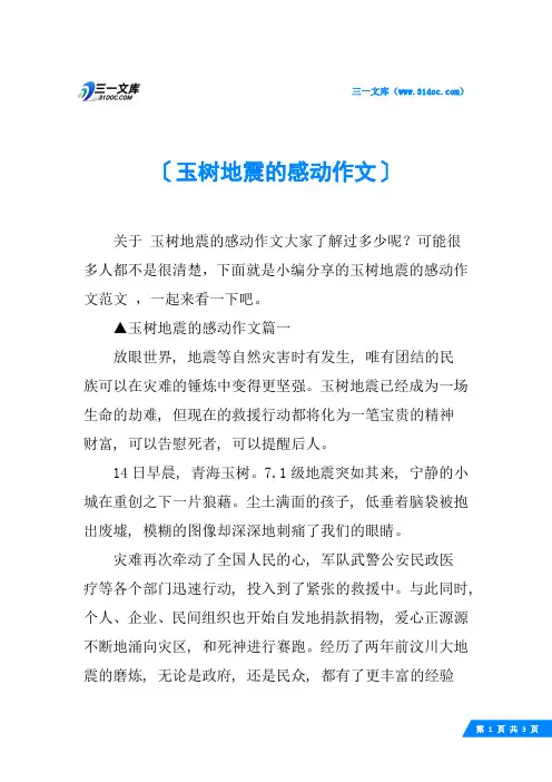 玉树地震的感动作文