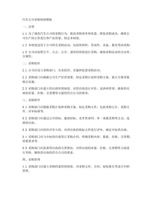 汽车公司采购制度模板