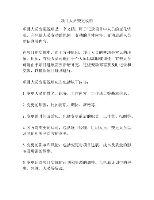 项目人员变更说明