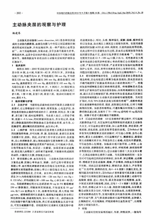 主动脉夹层的观察与护理