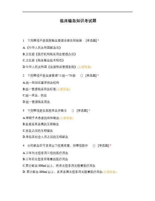 临床输血知识考试题