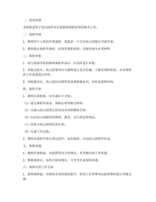 幼儿园教师离职管理制度