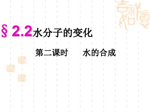 鲁教版九年级上册化学  2.2 水分子的变化 课件   (共18张PPT)