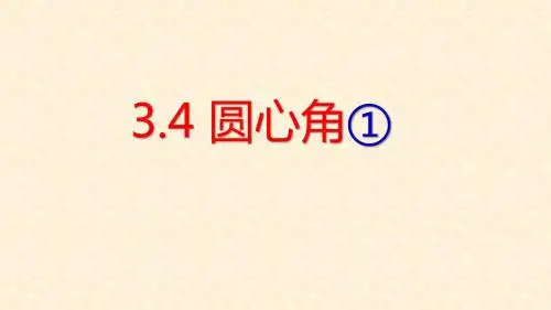 九年级数学上册 第三章 圆的基本性质 3.4 圆心角①课