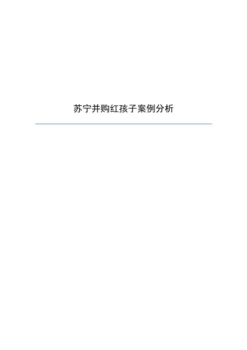 苏宁并购红孩子案例分析