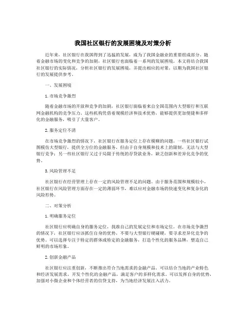 我国社区银行的发展困境及对策分析