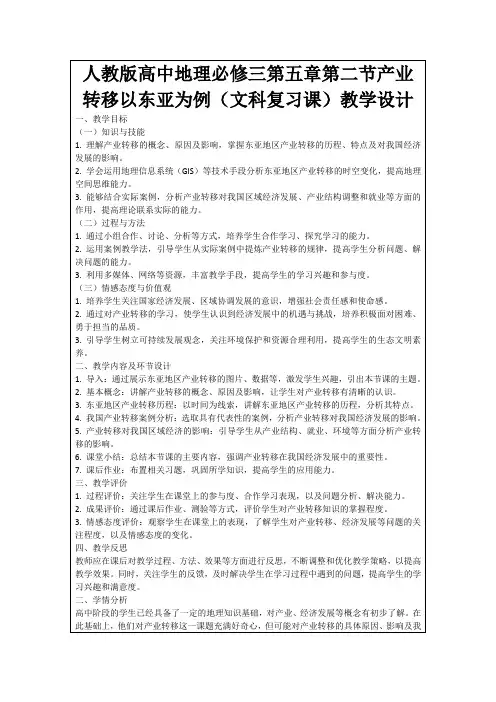 人教版高中地理必修三第五章第二节产业转移以东亚为例(文科复习课)教学设计