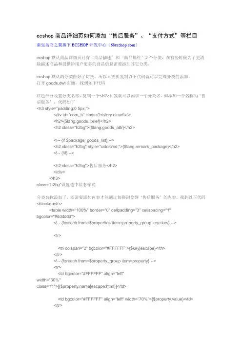 ecshop商品详细页如何添加“售后服务”、“支付方式”等栏目