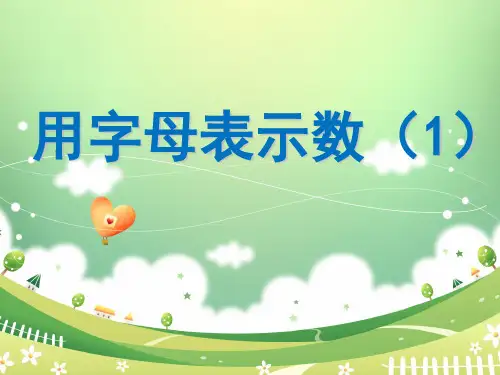 五年级上数学- 用含有字母的式子表示简单的数量关系和公式_苏教版-课件PPT(14张)