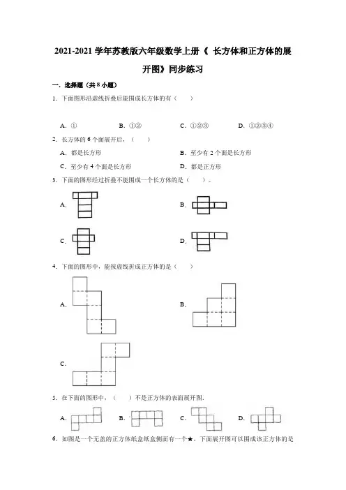 【小学】2021 2022苏教版六年级数学上册《1.2 长方体和正方体的展开图》同步练习含答案