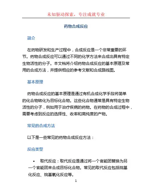 药物合成反应pdf