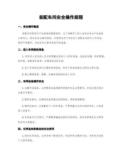 装配车间安全操作规程