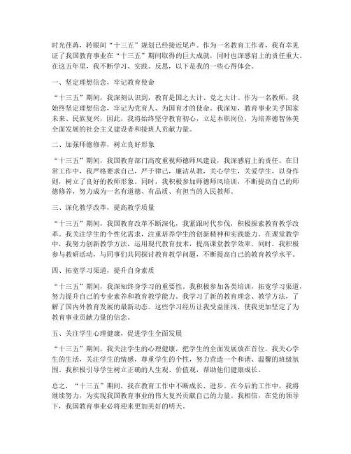 教师个人十三五心得体会