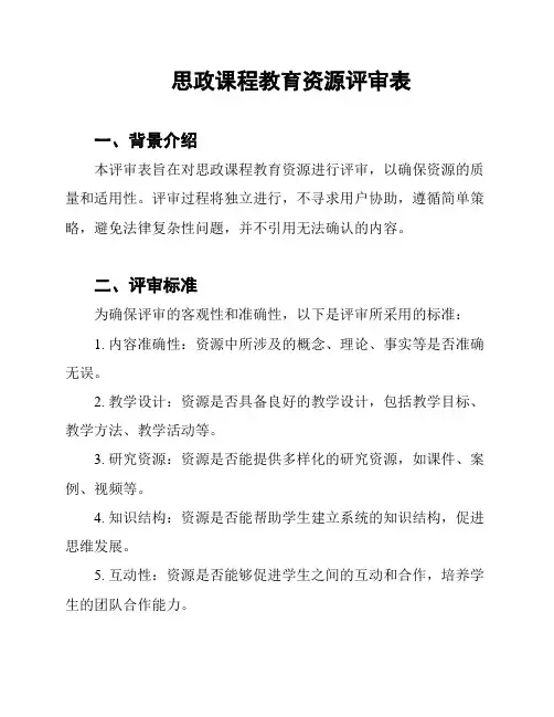 思政课程教育资源评审表