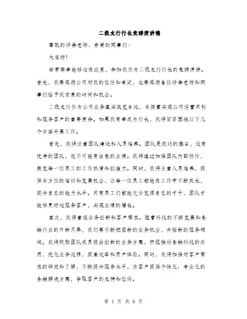 二级支行行长竞聘演讲稿（3篇）