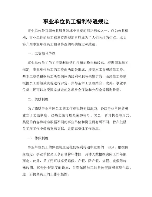 事业单位员工福利待遇规定