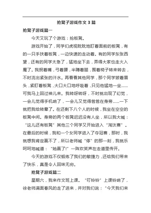 抢凳子游戏作文3篇