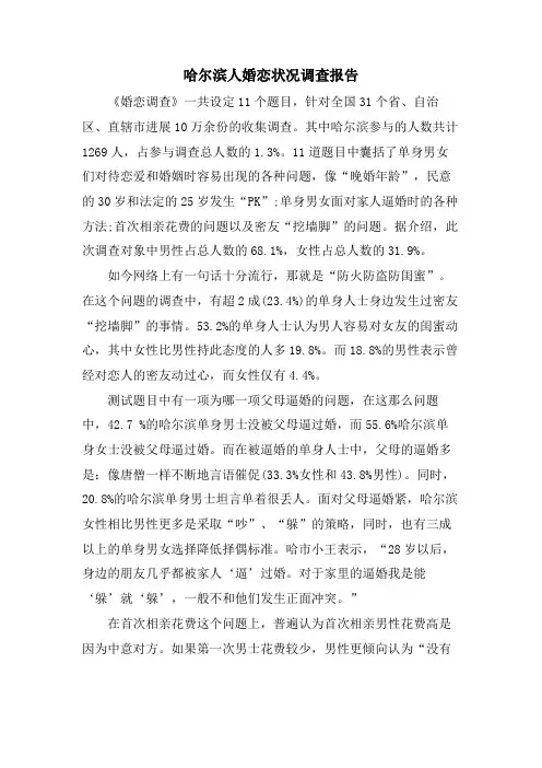 哈尔滨人婚恋状况调查报告