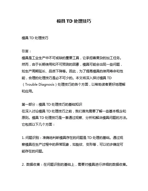 模具TD处理技巧