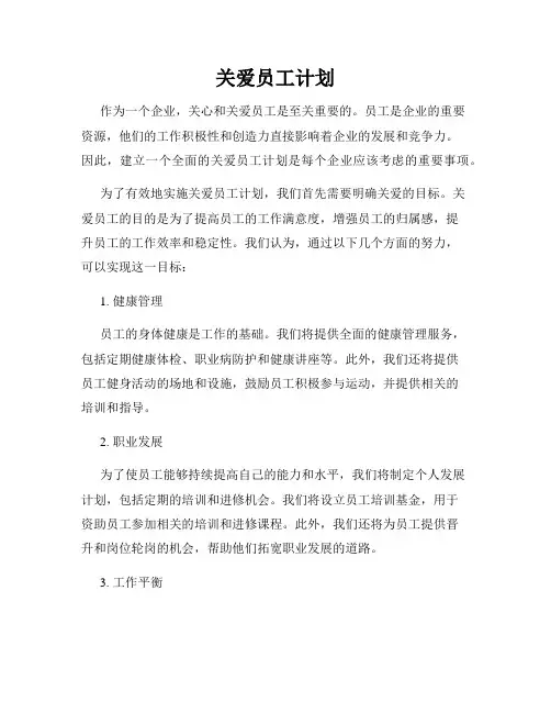 关爱员工计划