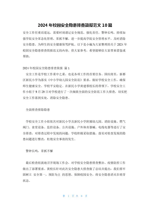 2024年校园安全隐患排查简报范文10篇
