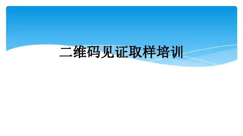 二维码见证取样培训