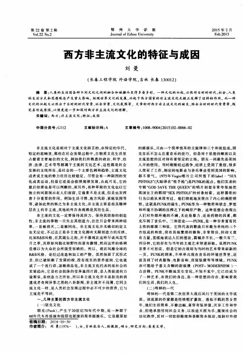 西方非主流文化的特征与成因