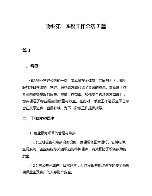 物业第一季度工作总结7篇