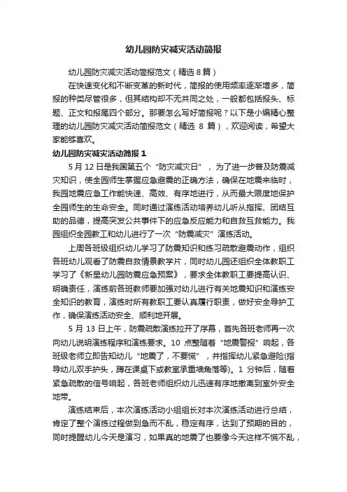 幼儿园防灾减灾活动简报范文（精选8篇）