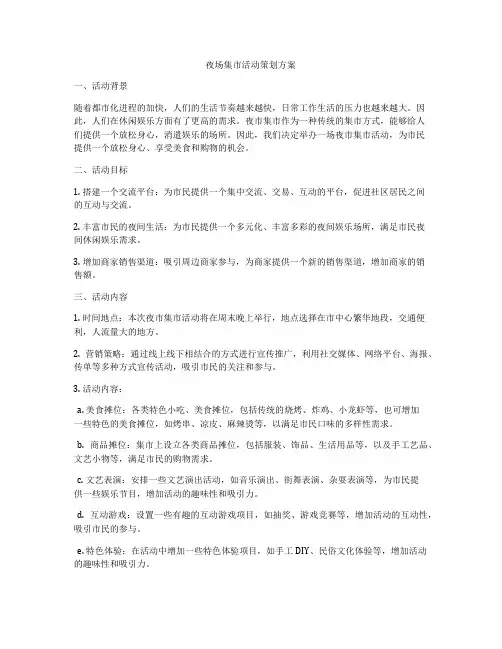 夜场集市活动策划方案