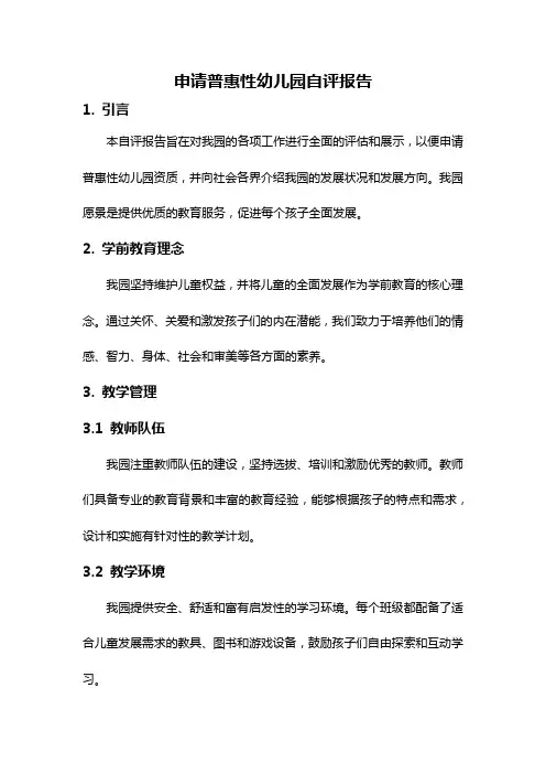 申请普惠性幼儿园自评报告