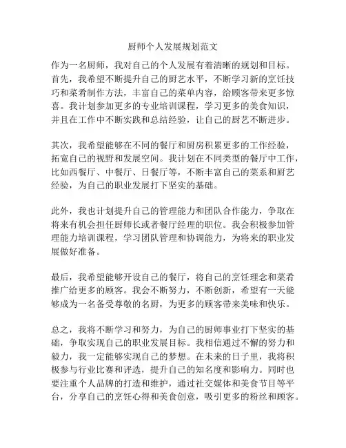 厨师个人发展规划范文