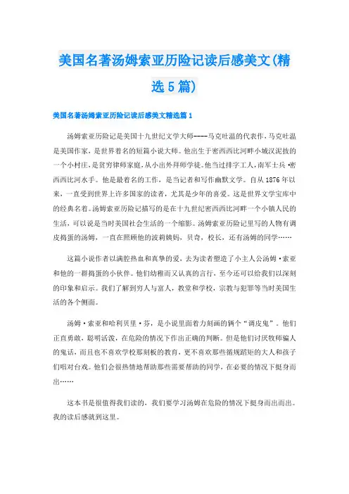美国名著汤姆索亚历险记读后感美文(精选5篇)