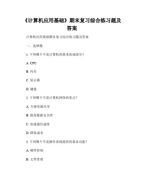 《计算机应用基础》期末复习综合练习题及答案