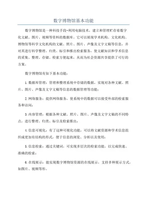 数字博物馆基本功能