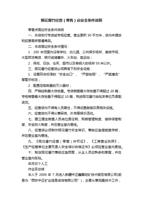 烟花爆竹经营（零售）店安全条件说明