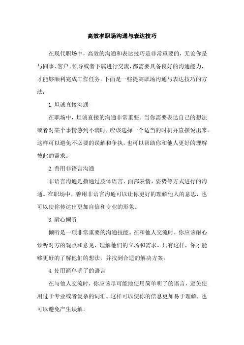 高效率职场沟通与表达技巧